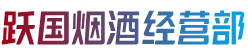 运城市万荣烟酒回收:茅台酒,老酒,洋酒,虫草,烟酒,运城市万荣跃国烟酒经营部