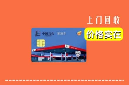 运城市万荣回收加油卡