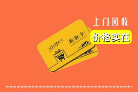 运城市万荣回收购物卡